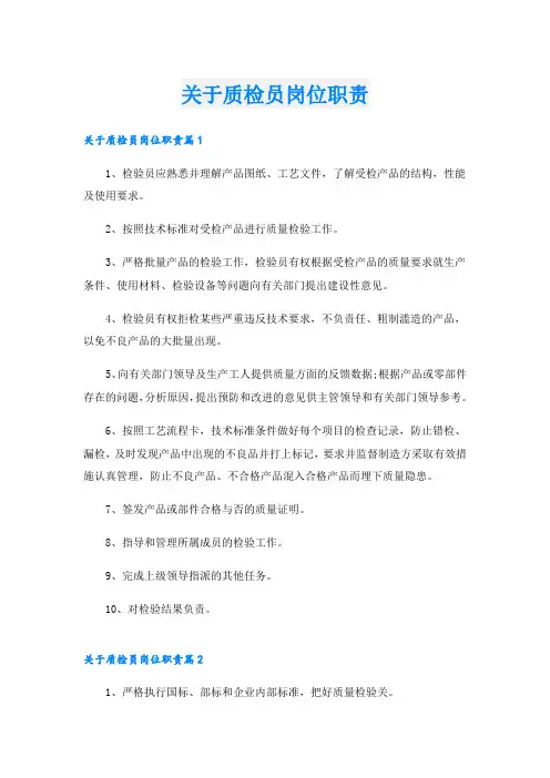 关于质检员岗位职责