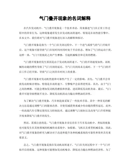 气门叠开现象的名词解释