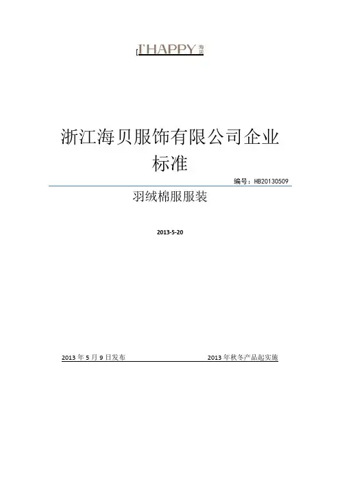 羽绒棉服检验标准