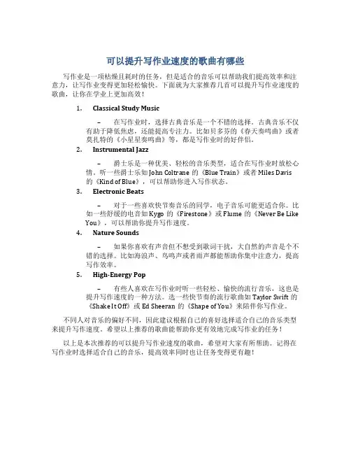 可以提升写作业速度的歌曲有哪些
