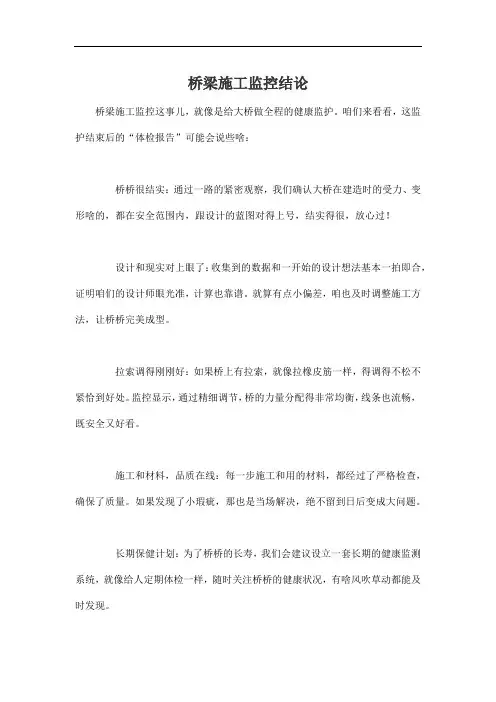 桥梁施工监控结论
