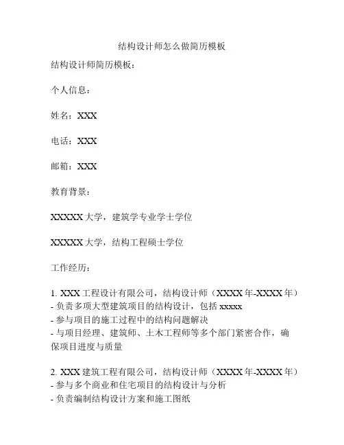 结构设计师怎么做简历模板