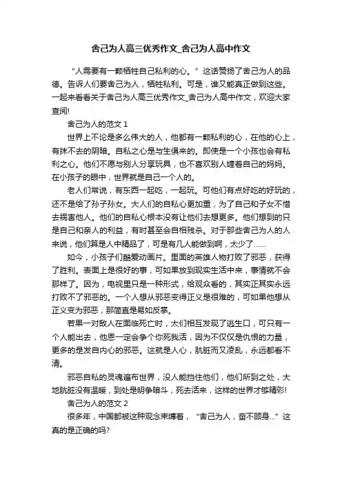 舍己为人高三优秀作文_舍己为人高中作文