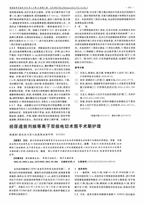 经尿道前列腺等离子双极电切术围手术期护理