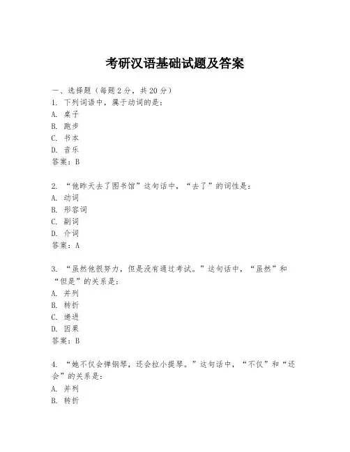 考研汉语基础试题及答案