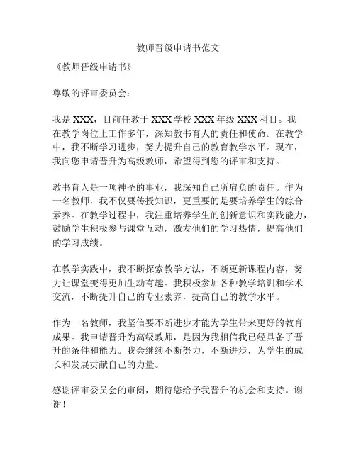 教师晋级申请书范文