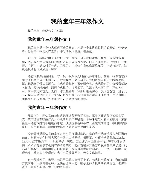 我的童年三年级作文