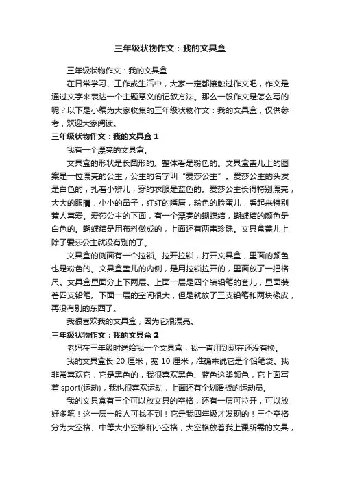 三年级状物作文：我的文具盒