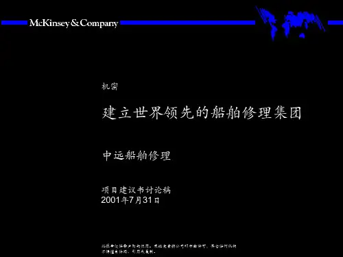 麦肯锡—中远—建立世界领先的船舶修理集团资料