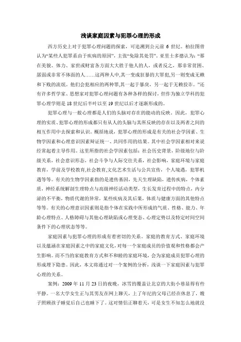 浅谈家庭因素与犯罪心理的形成