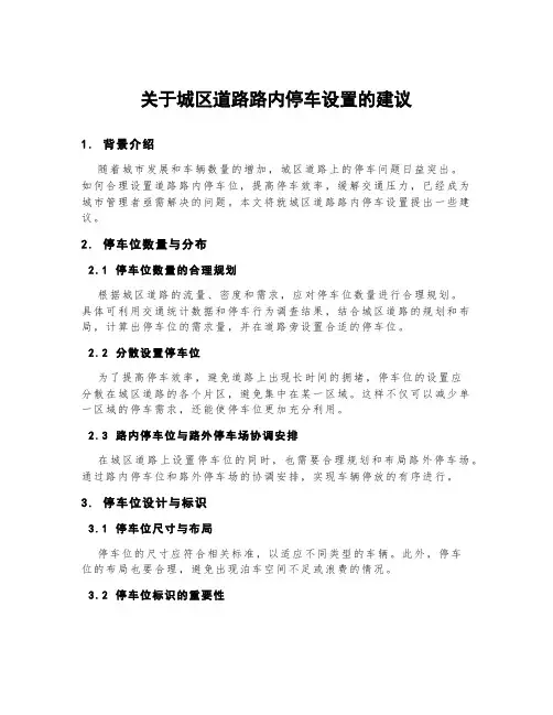 关于城区道路路内停车设置的建议