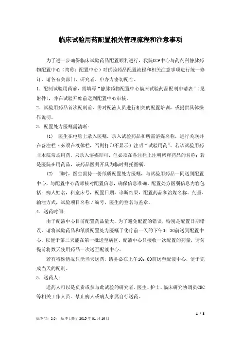 临床试验用药配置相关管理流程和注意事项范例