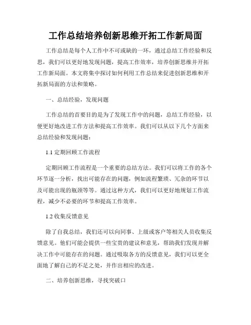 工作总结培养创新思维开拓工作新局面