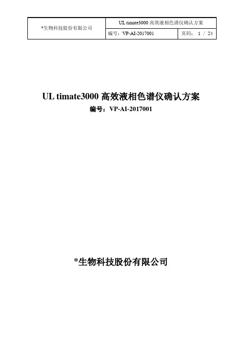 (完整word版)ThermoULtimate3000高效液相色谱确认方案