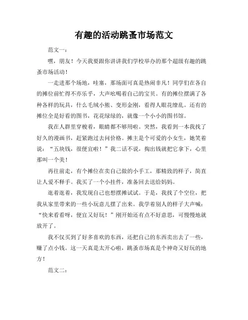 有趣的活动跳蚤市场范文