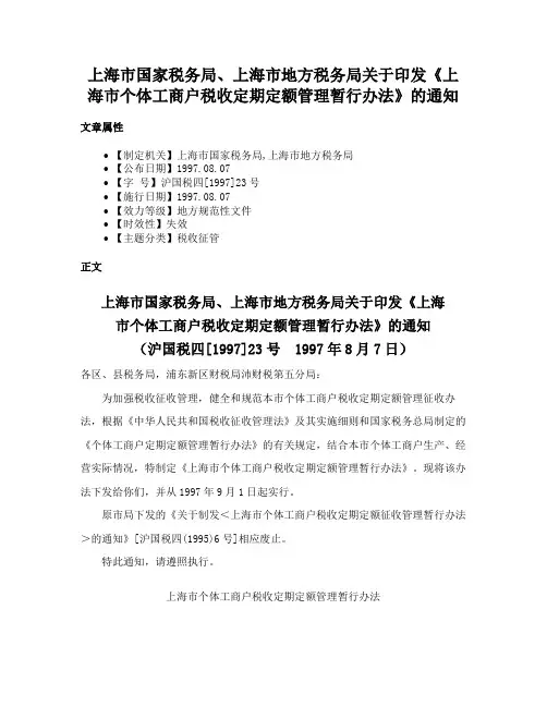 上海市国家税务局、上海市地方税务局关于印发《上海市个体工商户税收定期定额管理暂行办法》的通知