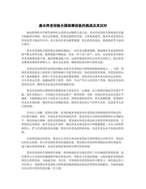 基本养老保险全国统筹面临的挑战及其应对