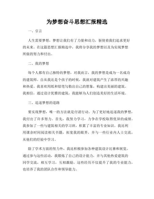 为梦想奋斗思想汇报精选