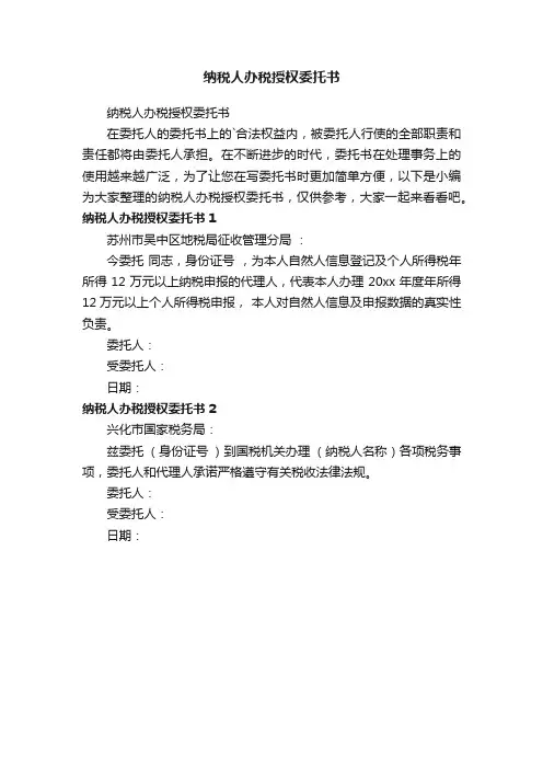 纳税人办税授权委托书