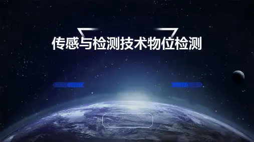 传感与检测技术物位检测