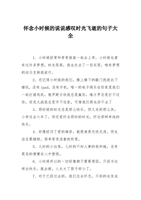 怀念小时候的说说感叹时光飞逝的句子大全