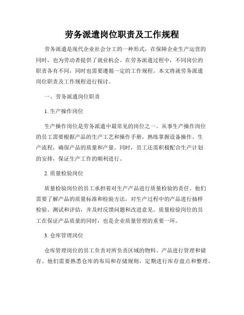 劳务派遣岗位职责及工作规程