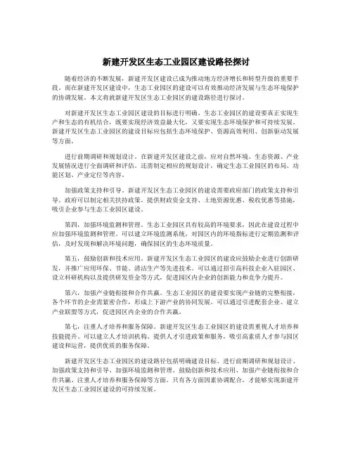 新建开发区生态工业园区建设路径探讨