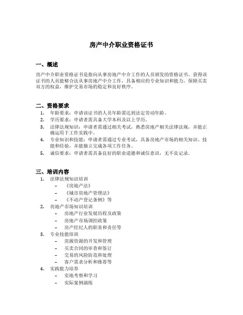 房产中介职业资格证书