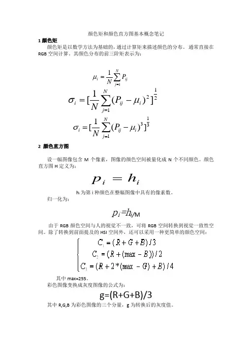 颜色矩和颜色直方图基本概念笔记