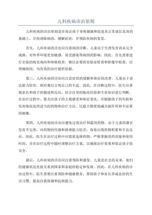 儿科疾病诊治原则