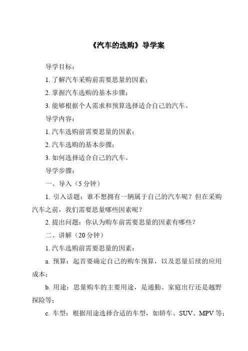 《汽车的选购导学案》
