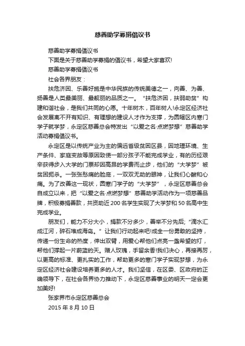 慈善助学募捐倡议书