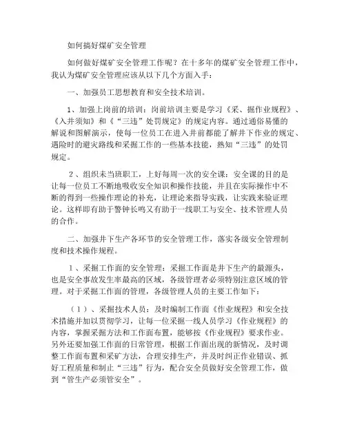 浅谈如何做好煤矿安全管理工作