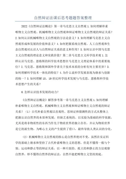 自然辩证法课后思考题题答案整理