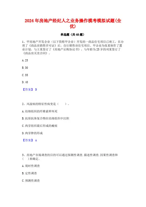 2024年房地产经纪人之业务操作模考模拟试题(全优)