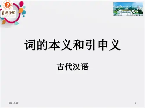 《词的本义和引申义》PPT课件_OK
