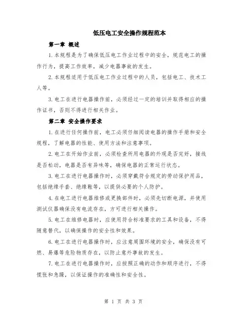 低压电工安全操作规程范本