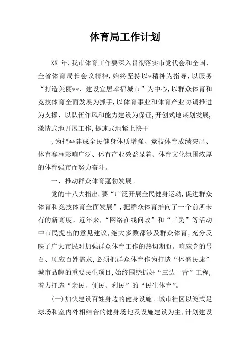 体育局工作计划