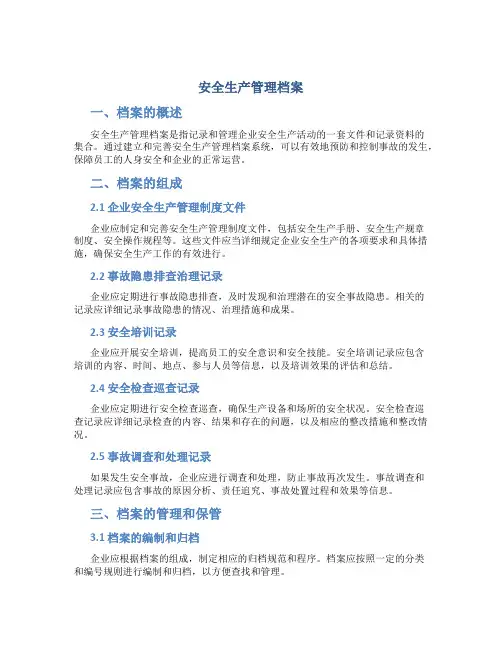 安全生产管理档案