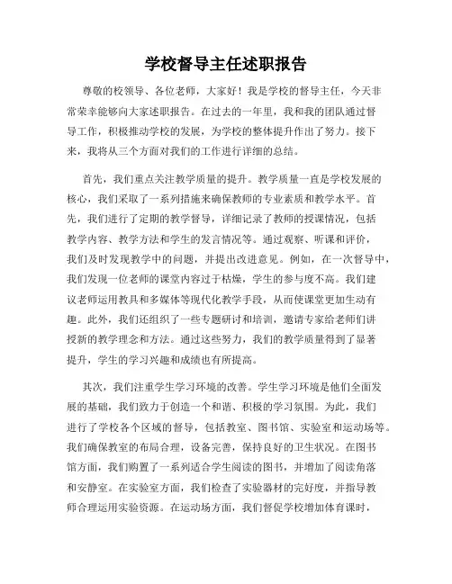 学校督导主任述职报告