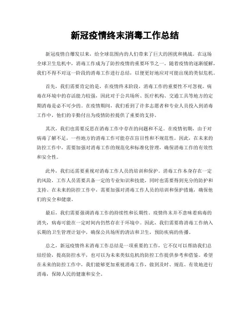新冠疫情终末消毒工作总结