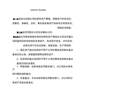 经营性资产盘点制度