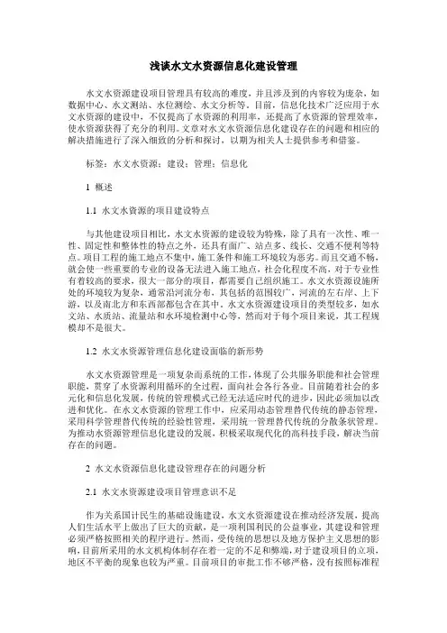 浅谈水文水资源信息化建设管理