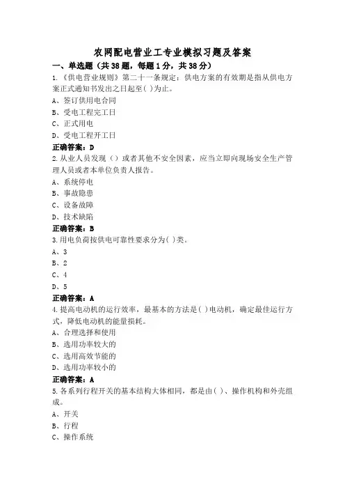农网配电营业工专业模拟习题及答案