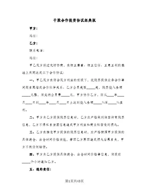 干股合作投资协议经典版(六篇)