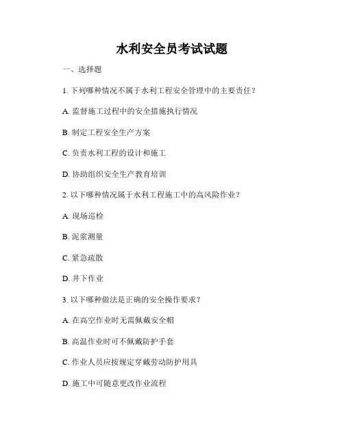 水利安全员考试试题