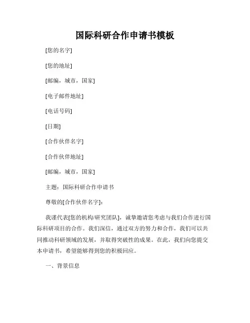 国际科研合作申请书模板