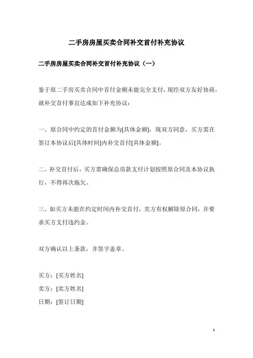 二手房房屋买卖合同补交首付补充协议