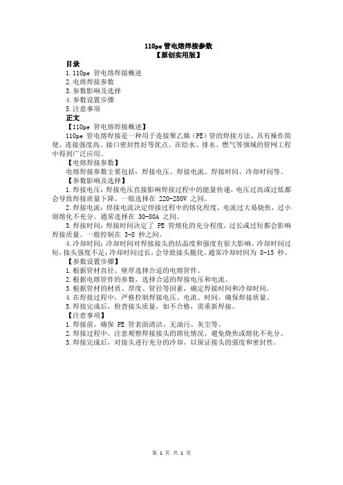 110pe管电熔焊接参数