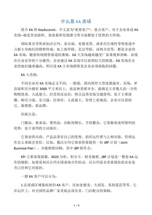 什么是KA卖场
